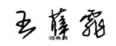 朱锡荣王薛霏草书个性签名怎么写