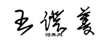 朱锡荣王蹬菱草书个性签名怎么写