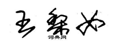 朱锡荣王梨女草书个性签名怎么写