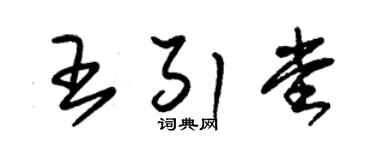 朱锡荣王引堂草书个性签名怎么写