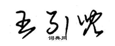 朱锡荣王引儿草书个性签名怎么写