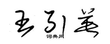 朱锡荣王引英草书个性签名怎么写