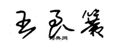 朱锡荣王良簧草书个性签名怎么写
