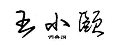 朱锡荣王小颐草书个性签名怎么写