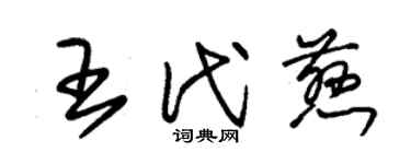 朱锡荣王代慈草书个性签名怎么写