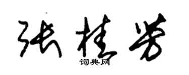 朱锡荣张桂芳草书个性签名怎么写