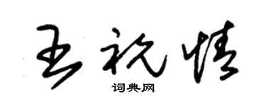 朱锡荣王祝情草书个性签名怎么写