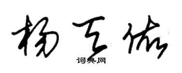 朱锡荣杨天佑草书个性签名怎么写