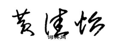 朱锡荣黄佳怡草书个性签名怎么写