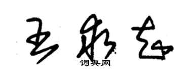 朱锡荣王求知草书个性签名怎么写
