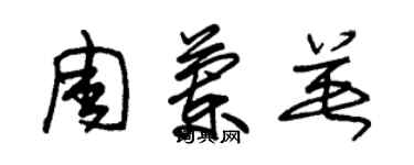 朱锡荣周兰英草书个性签名怎么写