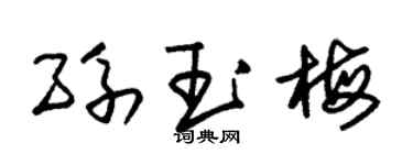 朱锡荣孙玉梅草书个性签名怎么写