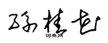 朱锡荣孙桂花草书个性签名怎么写