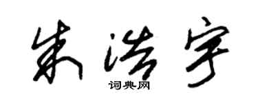 朱锡荣朱浩宇草书个性签名怎么写