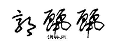 朱锡荣郭丽丽草书个性签名怎么写