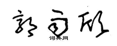 朱锡荣郭雨欣草书个性签名怎么写