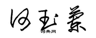 朱锡荣何玉兰草书个性签名怎么写