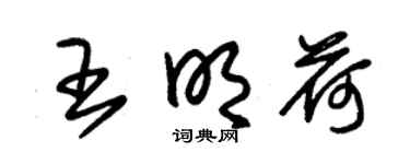 朱锡荣王明荷草书个性签名怎么写