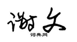 朱锡荣谢文草书个性签名怎么写