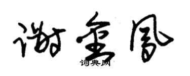 朱锡荣谢金凤草书个性签名怎么写