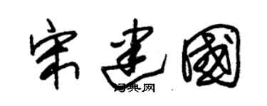 朱锡荣宋建国草书个性签名怎么写