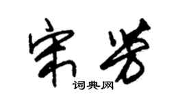 朱锡荣宋芳草书个性签名怎么写
