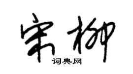 朱锡荣宋柳草书个性签名怎么写