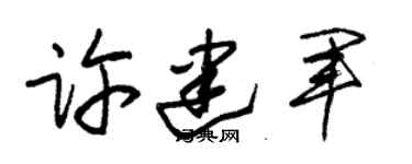 朱锡荣许建军草书个性签名怎么写