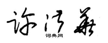 朱锡荣许淑华草书个性签名怎么写