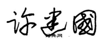 朱锡荣许建国草书个性签名怎么写