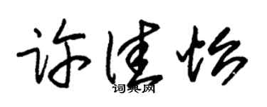 朱锡荣许佳怡草书个性签名怎么写