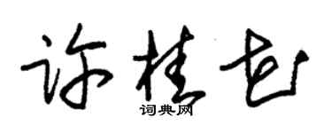 朱锡荣许桂花草书个性签名怎么写