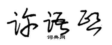 朱锡荣许语熙草书个性签名怎么写