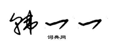 朱锡荣韩一一草书个性签名怎么写