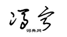 朱锡荣冯宁草书个性签名怎么写