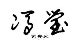 朱锡荣冯莹草书个性签名怎么写