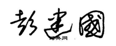 朱锡荣彭建国草书个性签名怎么写