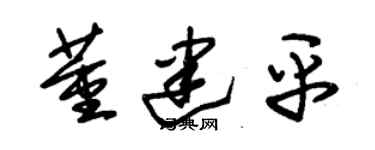 朱锡荣董建平草书个性签名怎么写