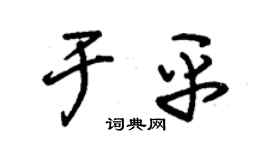 朱锡荣于平草书个性签名怎么写