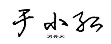 朱锡荣于小红草书个性签名怎么写