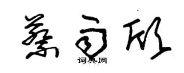 朱锡荣蔡雨欣草书个性签名怎么写