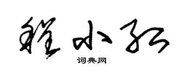 朱锡荣程小红草书个性签名怎么写