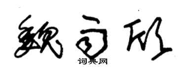 朱锡荣魏雨欣草书个性签名怎么写