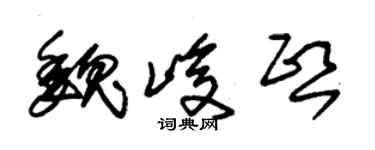 朱锡荣魏峻熙草书个性签名怎么写