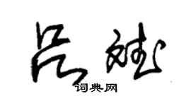 朱锡荣吕斌草书个性签名怎么写
