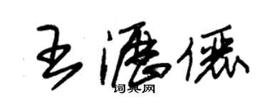 朱锡荣王沥俪草书个性签名怎么写