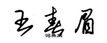 朱锡荣王春眉草书个性签名怎么写