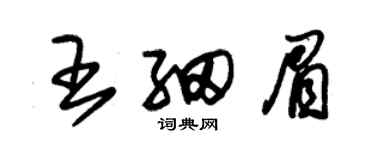 朱锡荣王细眉草书个性签名怎么写