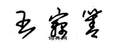 朱锡荣王窃箐草书个性签名怎么写