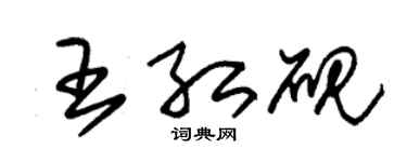 朱锡荣王红砚草书个性签名怎么写